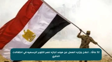 52 عامًا.. إعلان وزارة العمل عن موعد إجازة نصر أكتوبر الرسمية في احتفالات الذكرى